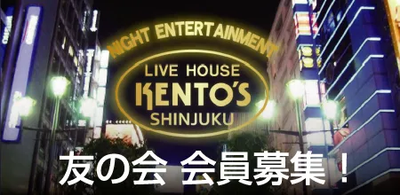 友の会　新宿ケントス