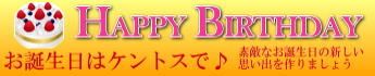 お誕生日はケントスで　新宿Kentos 記念日